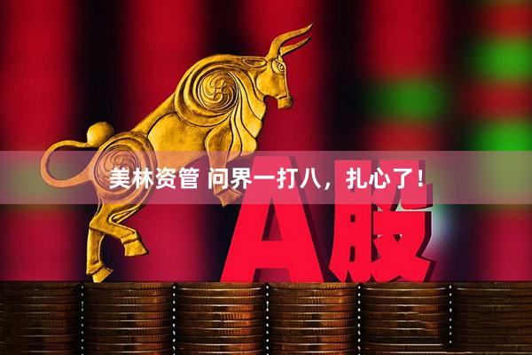 美林资管 问界一打八，扎心了！