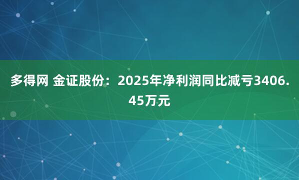 多得网 金证股份：2025年净利润同比减亏3406.45万元