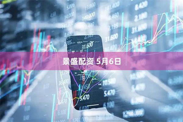 景盛配资 5月6日