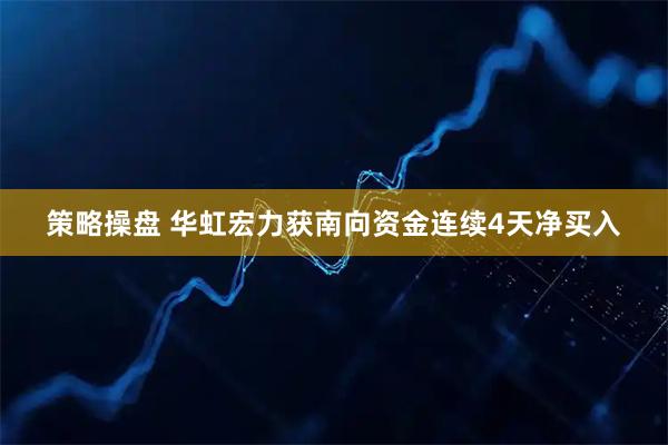策略操盘 华虹宏力获南向资金连续4天净买入