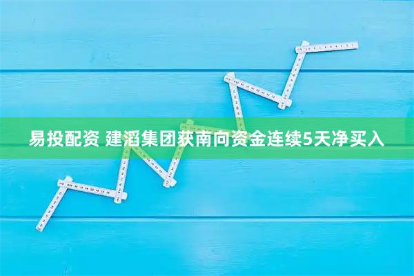 易投配资 建滔集团获南向资金连续5天净买入